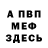 Меф 4 MMC Amir Diwan